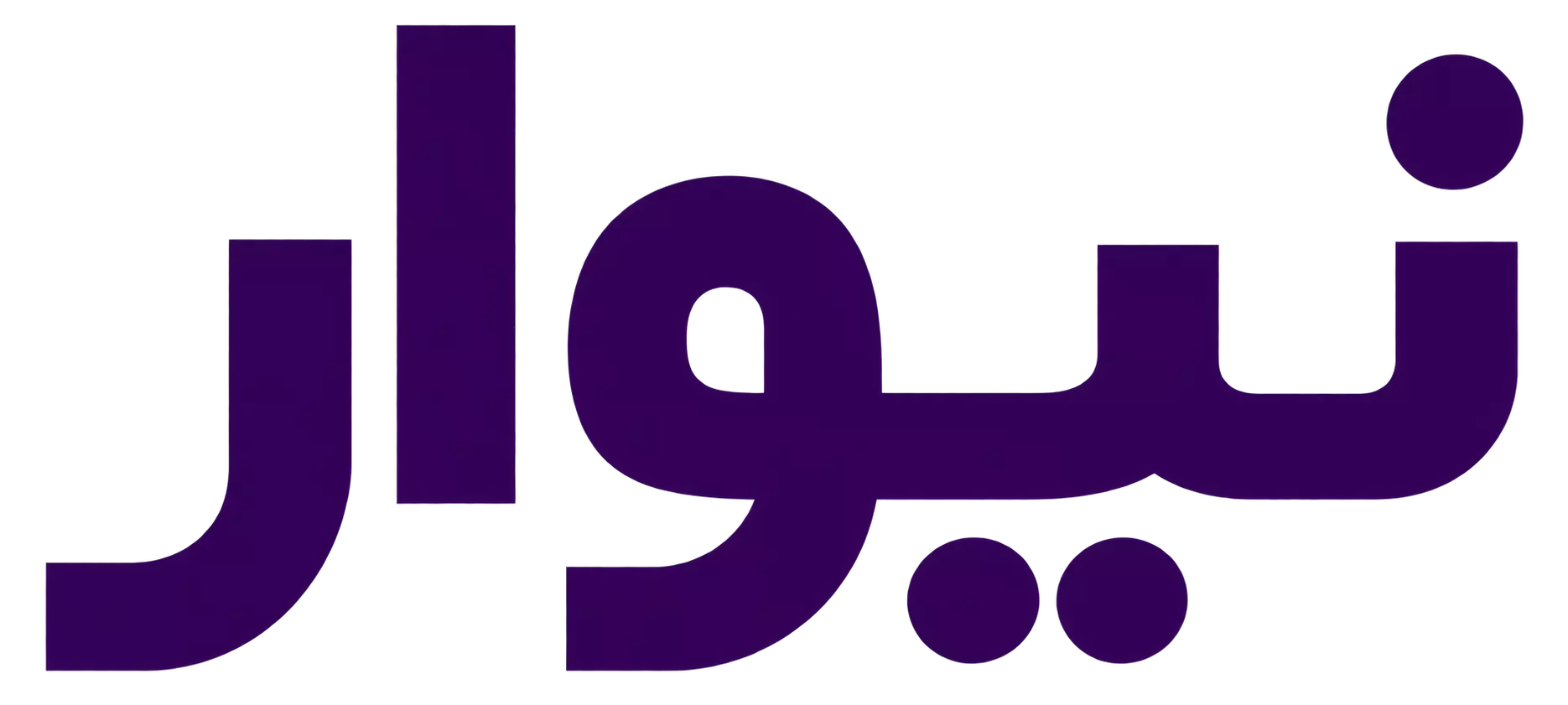 نیوار